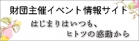 財団主催イベント情報サイト