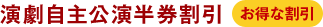 演劇自主公演半券割引 お得な割引