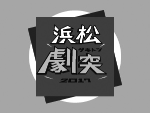 高校演劇選抜公演