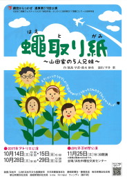 劇団からっかぜ「蠅取り紙」