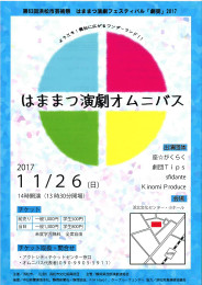 はままつ演劇オムニバス