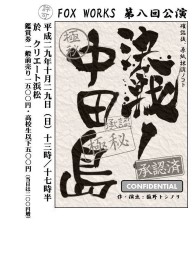 演劇ユニットFOX WORKS「決戦！中田島」