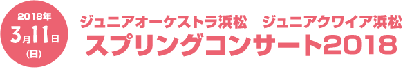 スプリングコンサート2018