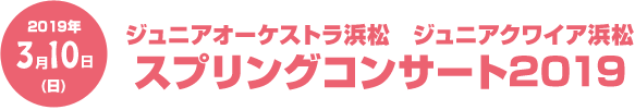 スプリングコンサート2019