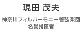 現田 茂夫 神奈川フィルハーモニー管弦楽団 名誉指揮者