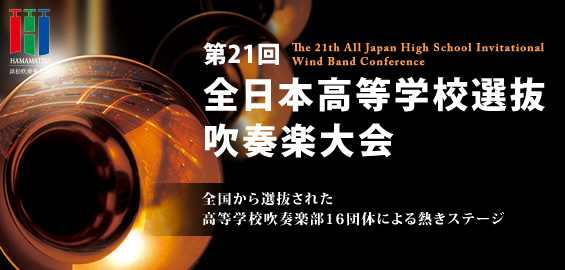 第21回全日本高等学校選抜吹奏楽大会 本大会
