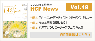 2023年6月発行 HCF News VOL49