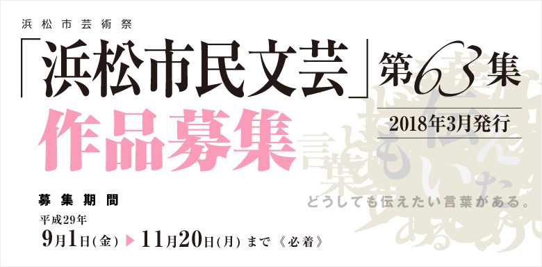 「浜松市民文芸」第63集 (2018年3月発行) 作品募集