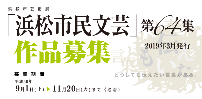 「「浜松市民文芸」第64集 (2019年3月発行)　作品募集