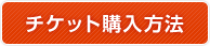 チケット購入方法