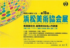 市民との絆をつくる　第15回浜松美術協会展
(油彩･水彩･パステル･日本画･版画・彫刻･造形･工芸)