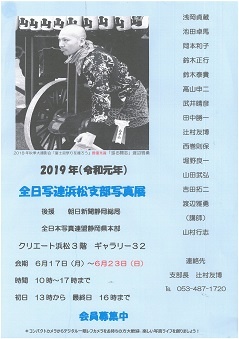 2019年全日本写真連盟浜松支部写真展