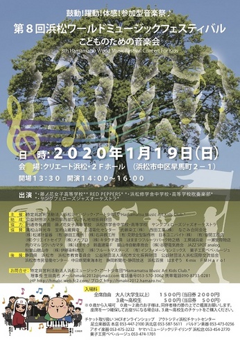 第8回浜松ワールドミュージックフェスティバル　こどものための音楽会