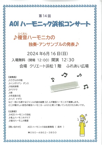 第14回AOIハーモニック浜松コンサート(ハーモニカ)