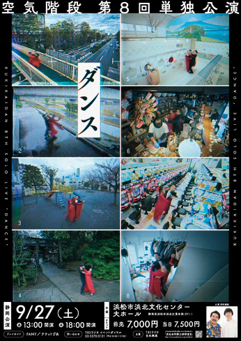 空気階段第8回単独公演「ダンス」