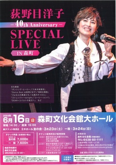 荻野目洋子 40th Anniversary
SPECIAL LIVE IN森町