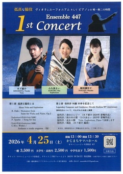 Ensemble 447 1st Concert - 孤高な脇役 ヴィオラとユーフォニアム そしてピアノとの唯一無二の時間 -