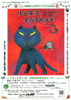 2025年 第33回劇団たんぽぽクリスマス公演『ルドルフとイッパイアッテナ』