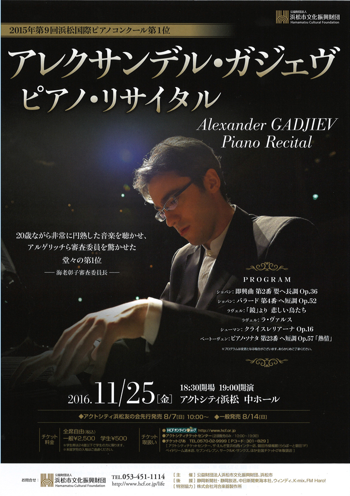 当日券情報】11/25（金）アレクサンデル・ガジェヴ ピアノ・リサイタル