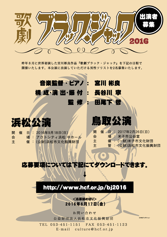 ソリスト募集 歌劇 ブラック ジャック16 インフォメーション はまかるneo 公益財団法人浜松市文化振興財団