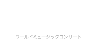 ワールドミュージックコンサート