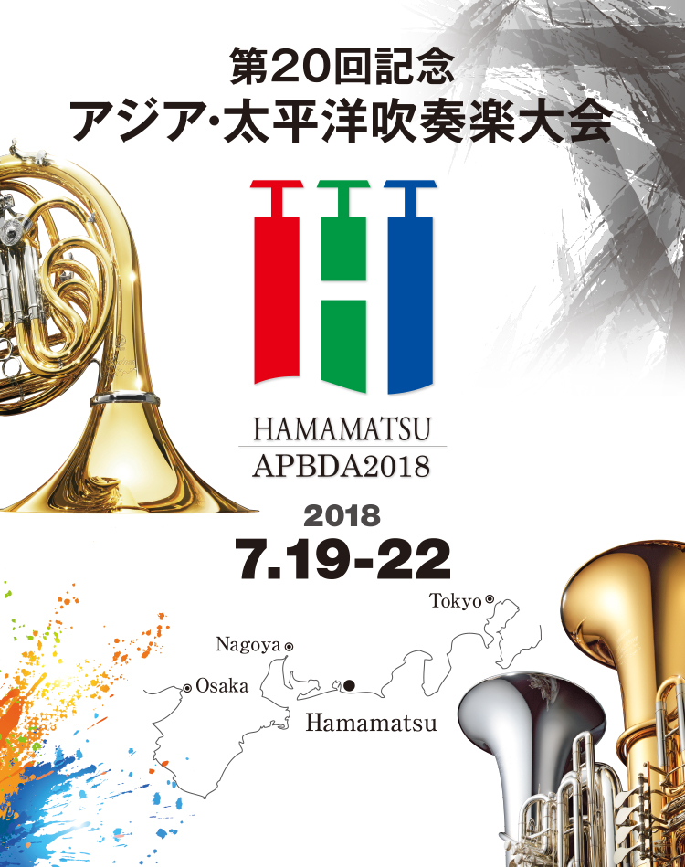 第20回記念アジア・太平洋吹奏楽大会