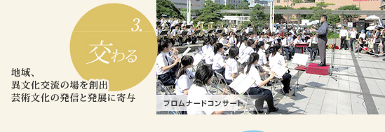 交わる：　地域、異文化交流の場を創出　芸術文化の発信と発展に寄与