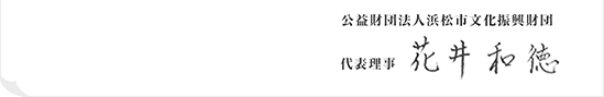 財団法人浜松市文化振興財団 理事長　花井 和徳