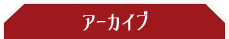 アーカイブ