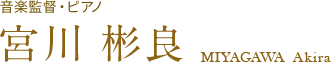 音楽監督・ピアノ 宮川 彬良