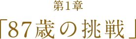 第1章「87歳の挑戦」