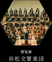 浜松交響楽団