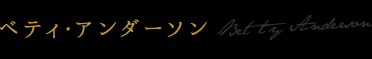 ペティ・アンダーソン