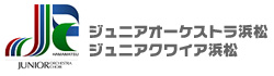 JOJC:ジュニアオーケストラ浜松・ジュニアクワイア浜松