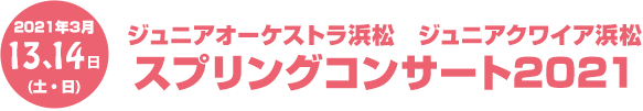 スプリングコンサート2021