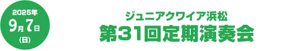 ジュニアクワイア浜松 第31回定期演奏会