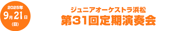ジュニアオーケストラ浜松 第31回定期演奏会