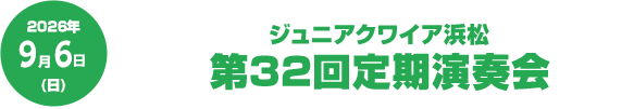 ジュニアクワイア浜松 第32回定期演奏会