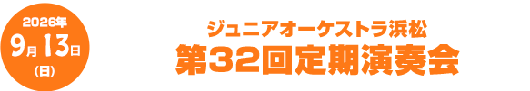 ジュニアオーケストラ浜松 第32回定期演奏会