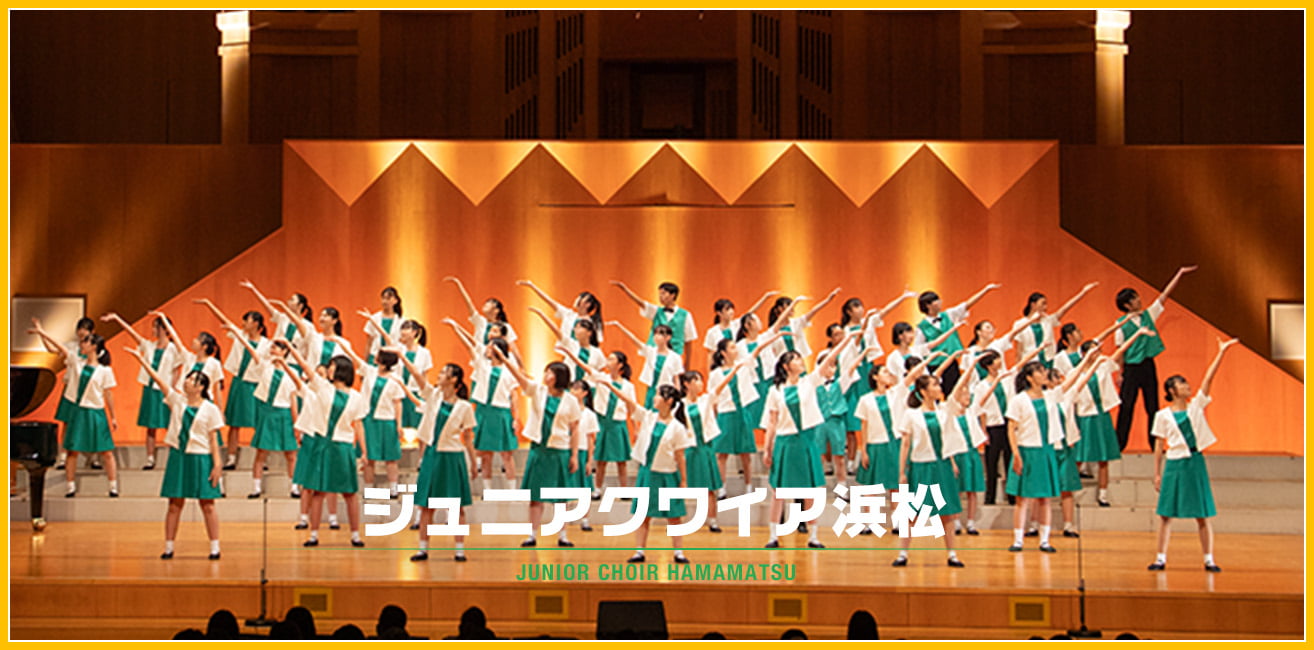 ジュニアクワイア浜松 / JUNIOR CHOIR HAMAMATSU