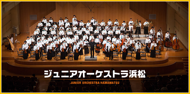 ジュニアオーケストラ浜松 / JUNIOR ORCHESTRA HAMAMATSU