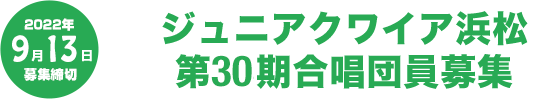 ジュニアクワイア浜松第30期合唱団員募集　2022年9月13日募集締切