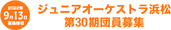 ジュニアオーケストラ浜松第30期団員募集　2022年9月13日募集締切