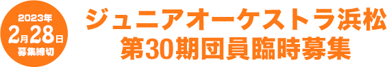 ジュニアオーケストラ浜松第30期団員臨時募集　2023年2月28日募集締切