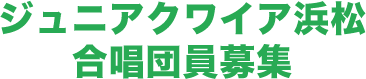 ジュニアオーケストラ浜松第30期団員臨時募集　2023年2月28日募集締切