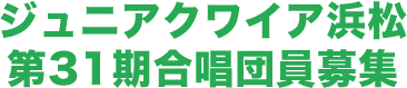 ジュニアオーケストラ浜松第31期団員臨時募集