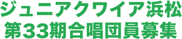 ジュニアクワイヤ浜松　団員募集
