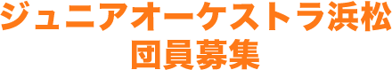 ジュニアオーケストラ浜松第30期団員臨時募集　2023年2月28日募集締切