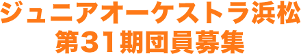ジュニアオーケストラ浜松第31期団員臨時募集