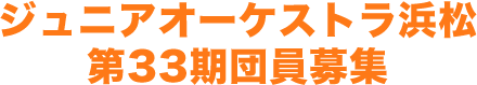ジュニアオーケストラ浜松　団員募集